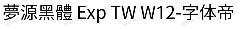 夢源黑體 Exp TW W12字体转换